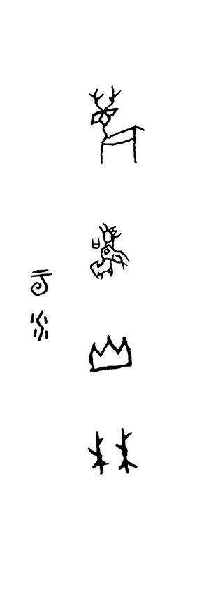 王茵作品3 甲骨文书法《逐鹿山林》